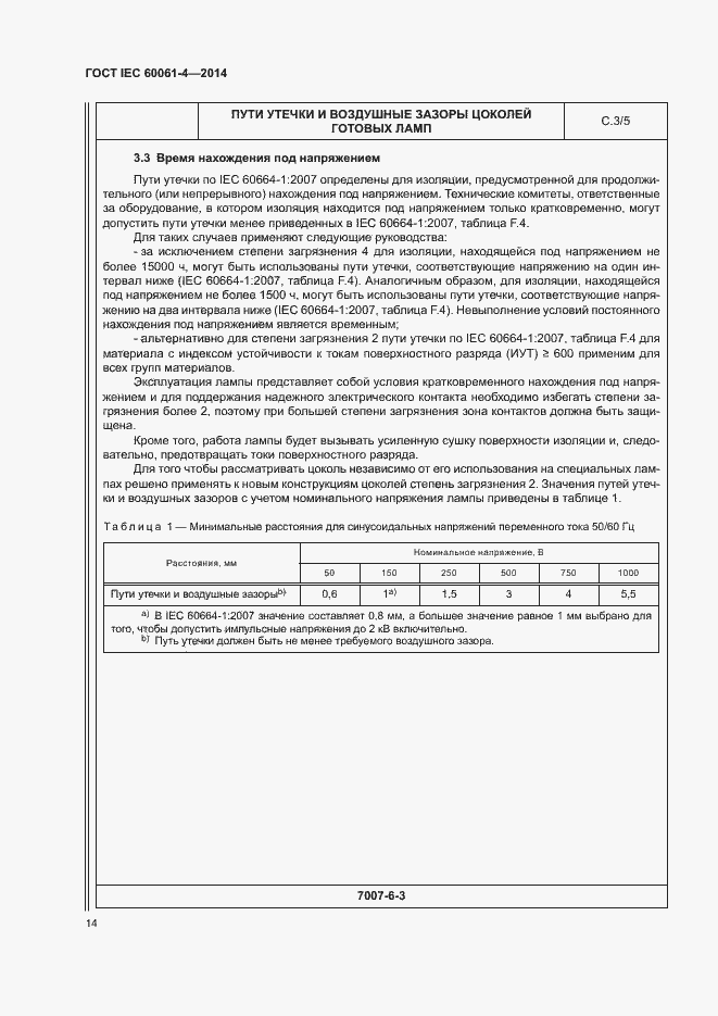 ���� IEC 60061-4-2014. �������� 17