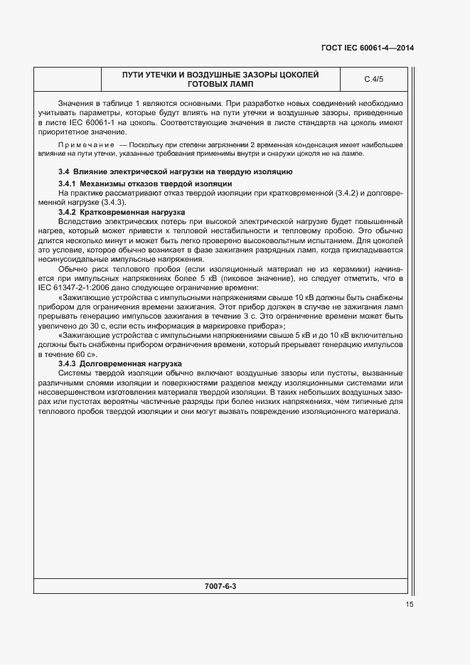 ���� IEC 60061-4-2014. �������� 18