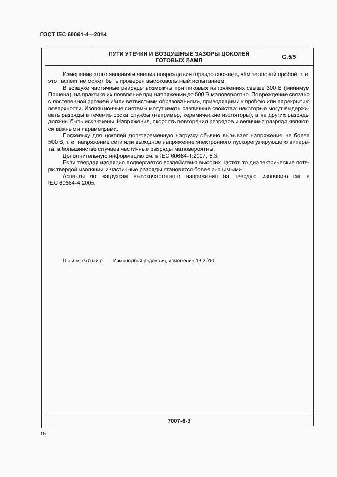 ���� IEC 60061-4-2014. �������� 19