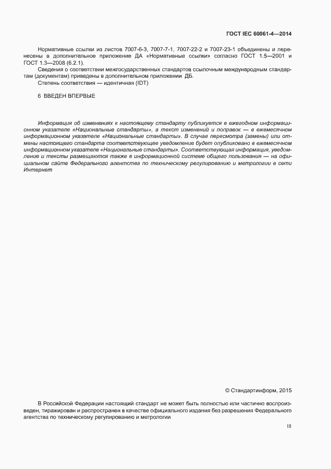 ���� IEC 60061-4-2014. �������� 3