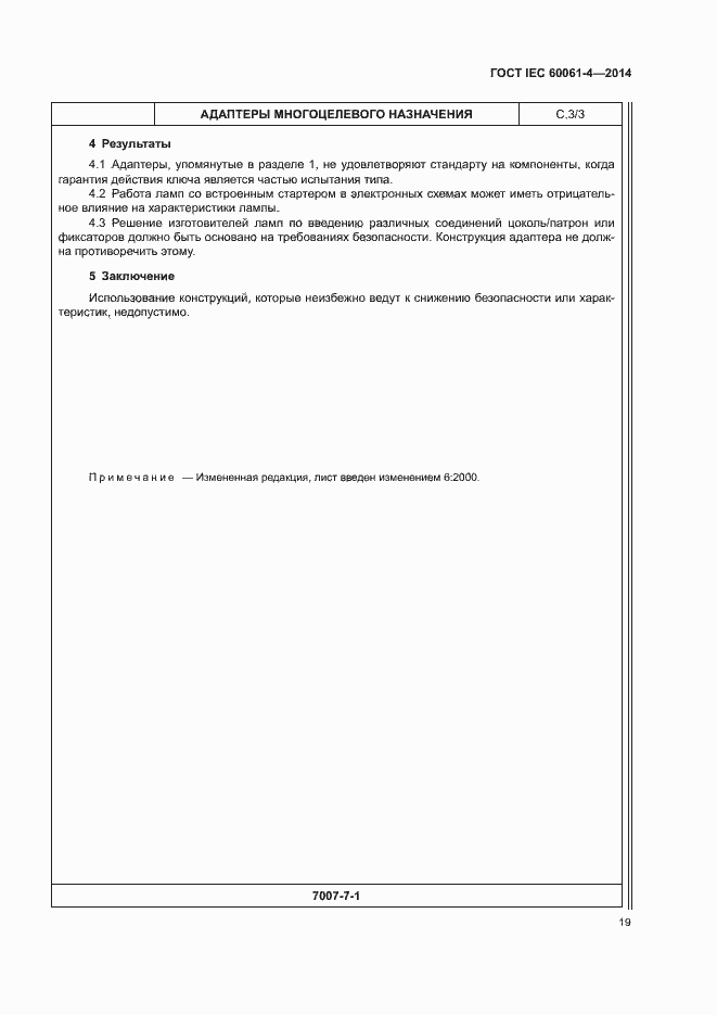���� IEC 60061-4-2014. �������� 22