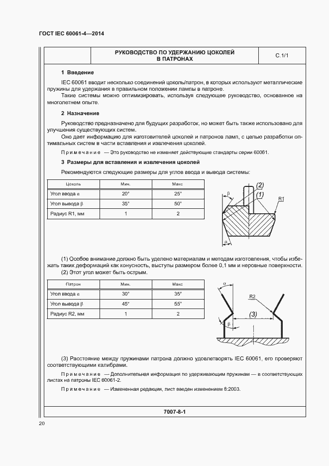 ���� IEC 60061-4-2014. �������� 23