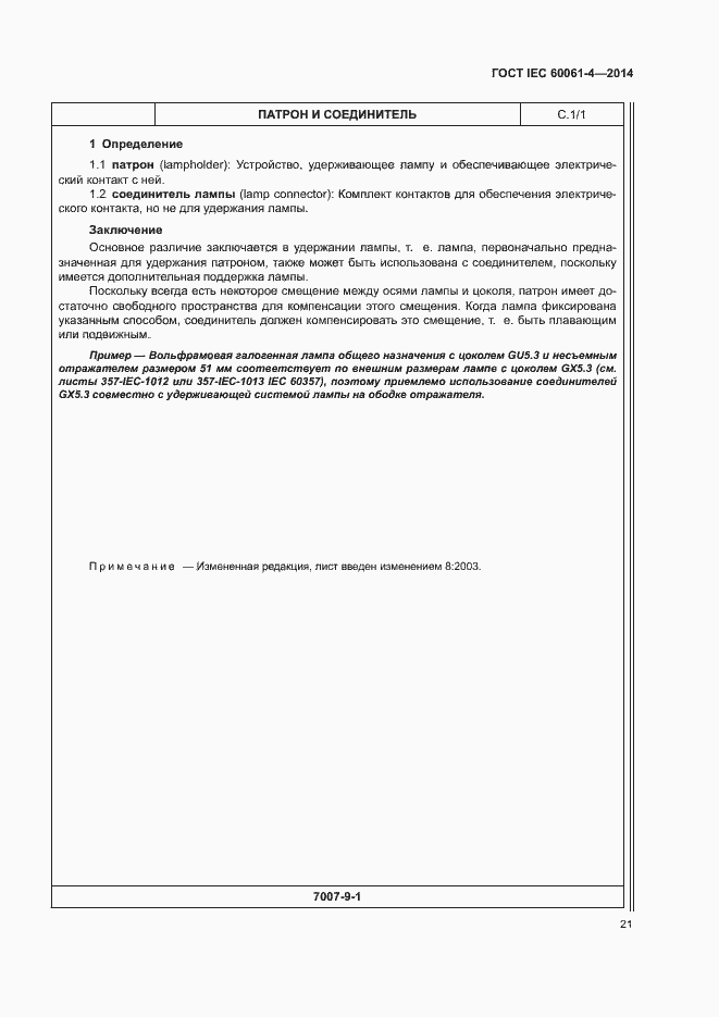 ���� IEC 60061-4-2014. �������� 24