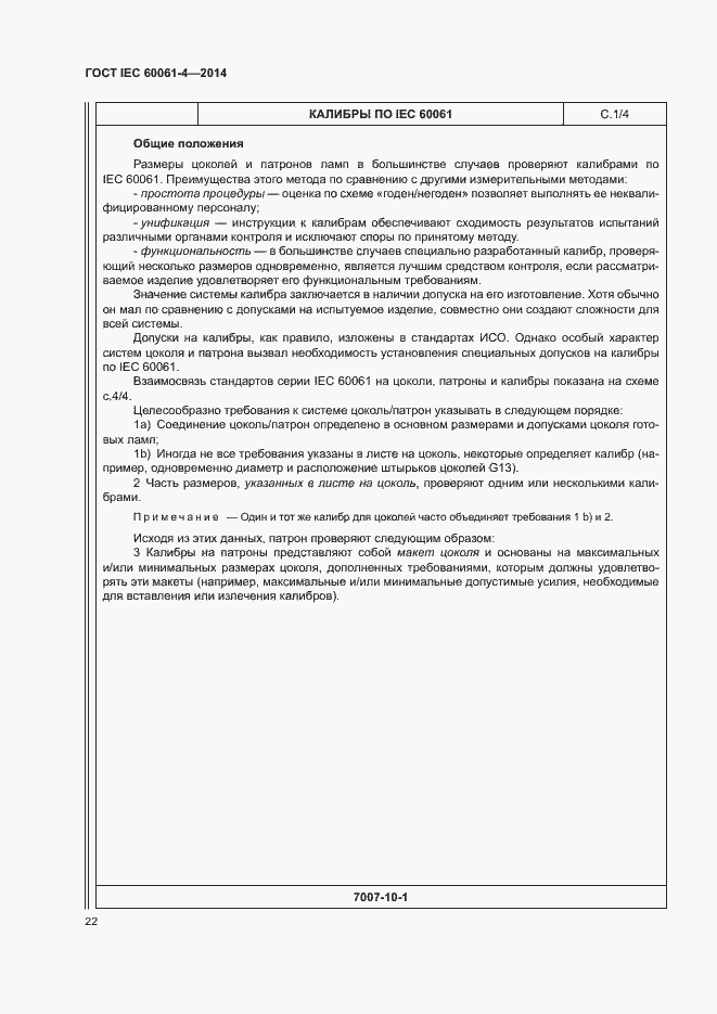 ���� IEC 60061-4-2014. �������� 25
