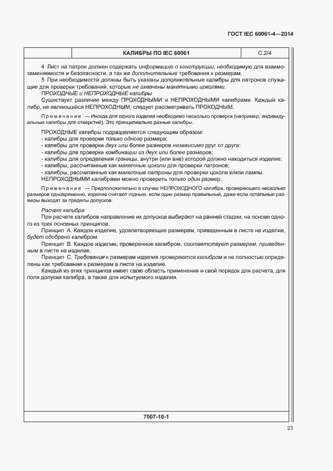 ���� IEC 60061-4-2014. �������� 26