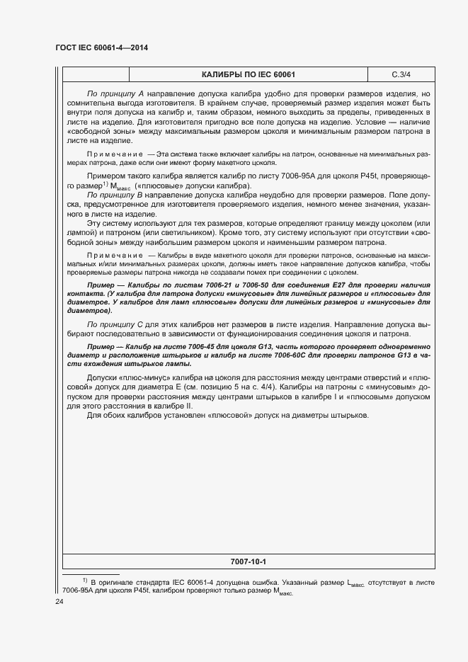 ���� IEC 60061-4-2014. �������� 27