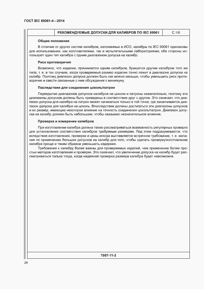 ���� IEC 60061-4-2014. �������� 29