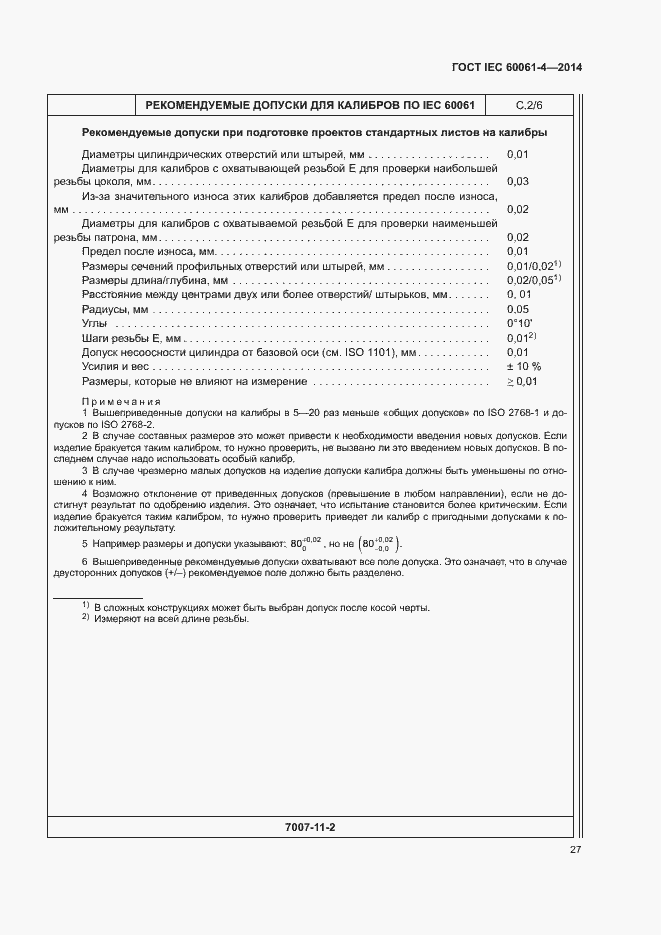 ���� IEC 60061-4-2014. �������� 30