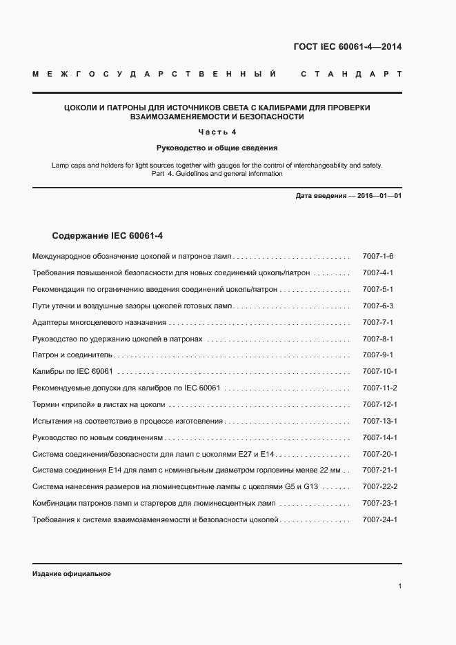 ���� IEC 60061-4-2014. �������� 4