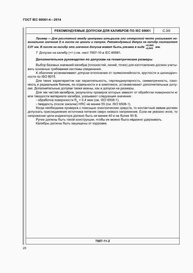 ���� IEC 60061-4-2014. �������� 31