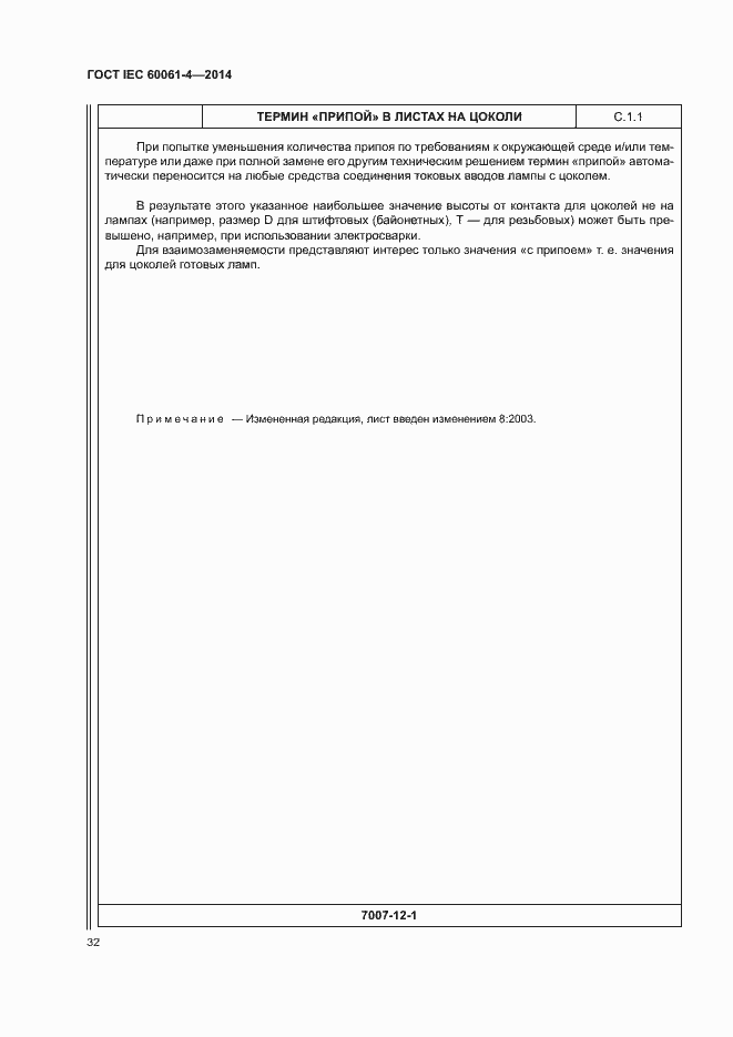 ���� IEC 60061-4-2014. �������� 35