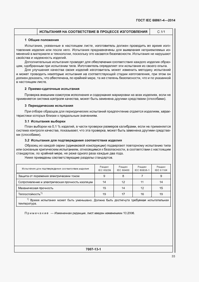 ���� IEC 60061-4-2014. �������� 36