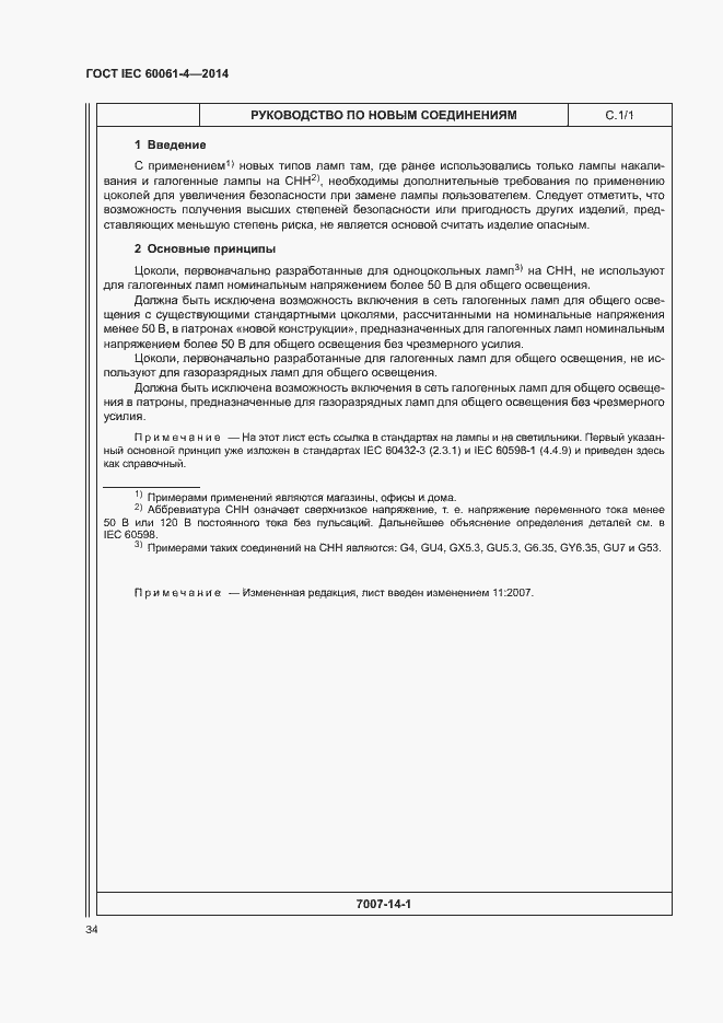 ���� IEC 60061-4-2014. �������� 37