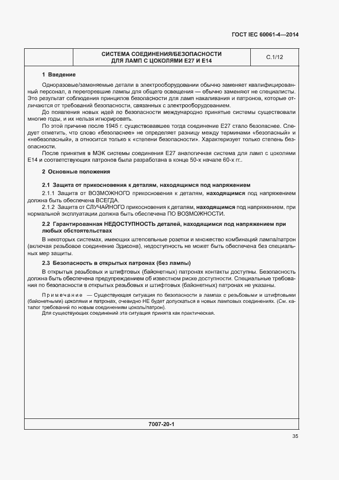 ���� IEC 60061-4-2014. �������� 38