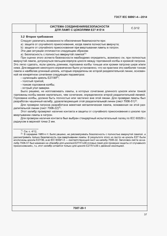 ���� IEC 60061-4-2014. �������� 40