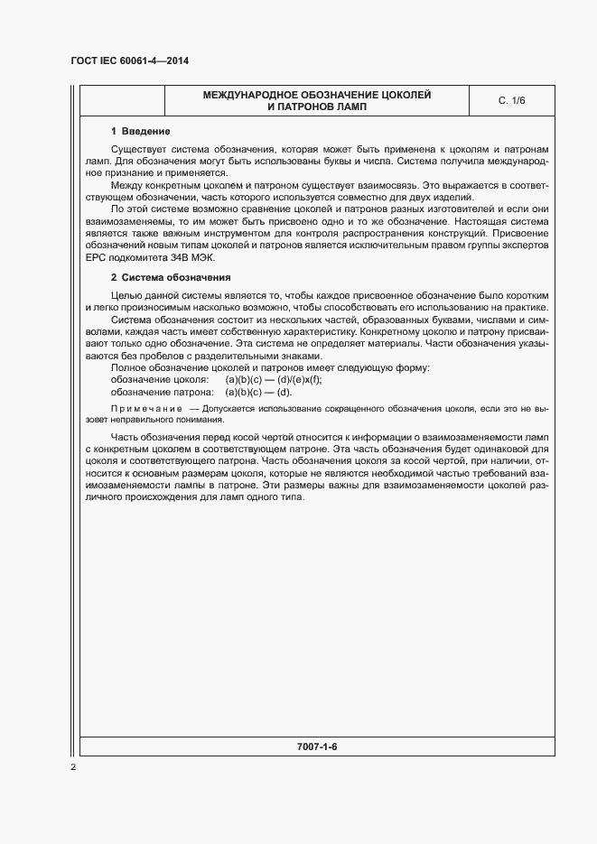 ���� IEC 60061-4-2014. �������� 5
