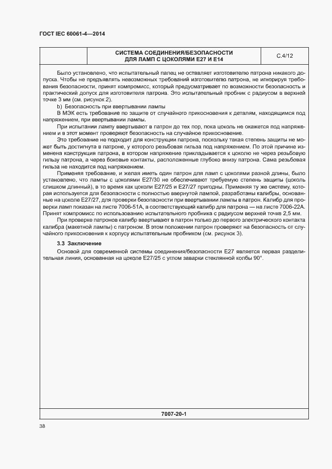 ���� IEC 60061-4-2014. �������� 41