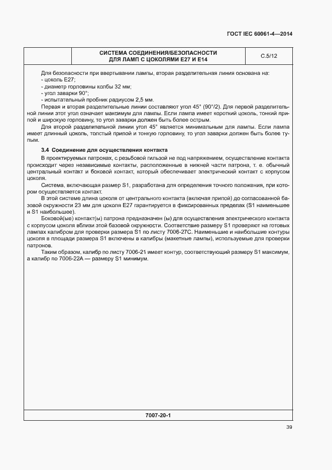 ���� IEC 60061-4-2014. �������� 42