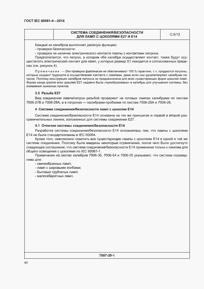 ���� IEC 60061-4-2014. �������� 43
