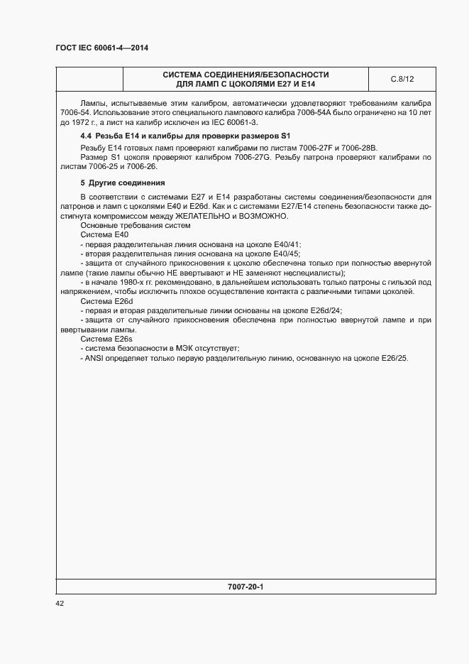 ���� IEC 60061-4-2014. �������� 45