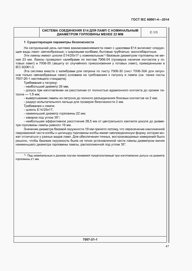���� IEC 60061-4-2014. �������� 50