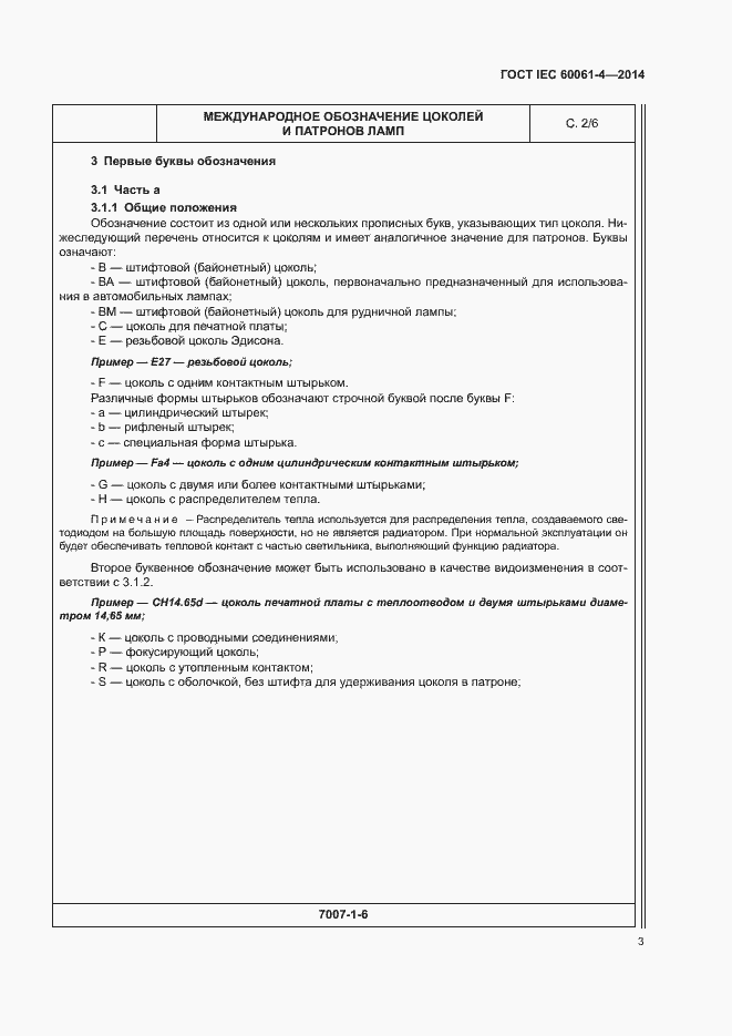 ���� IEC 60061-4-2014. �������� 6