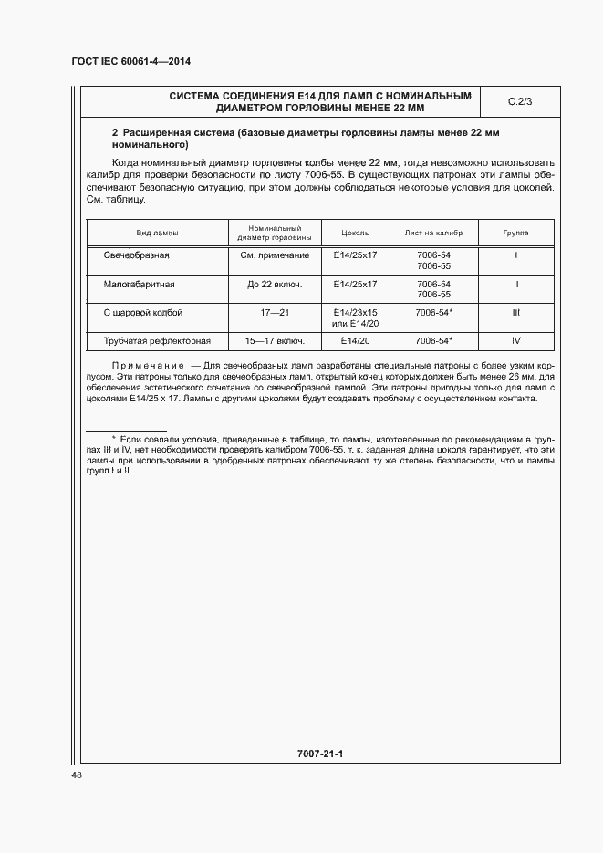 ���� IEC 60061-4-2014. �������� 51
