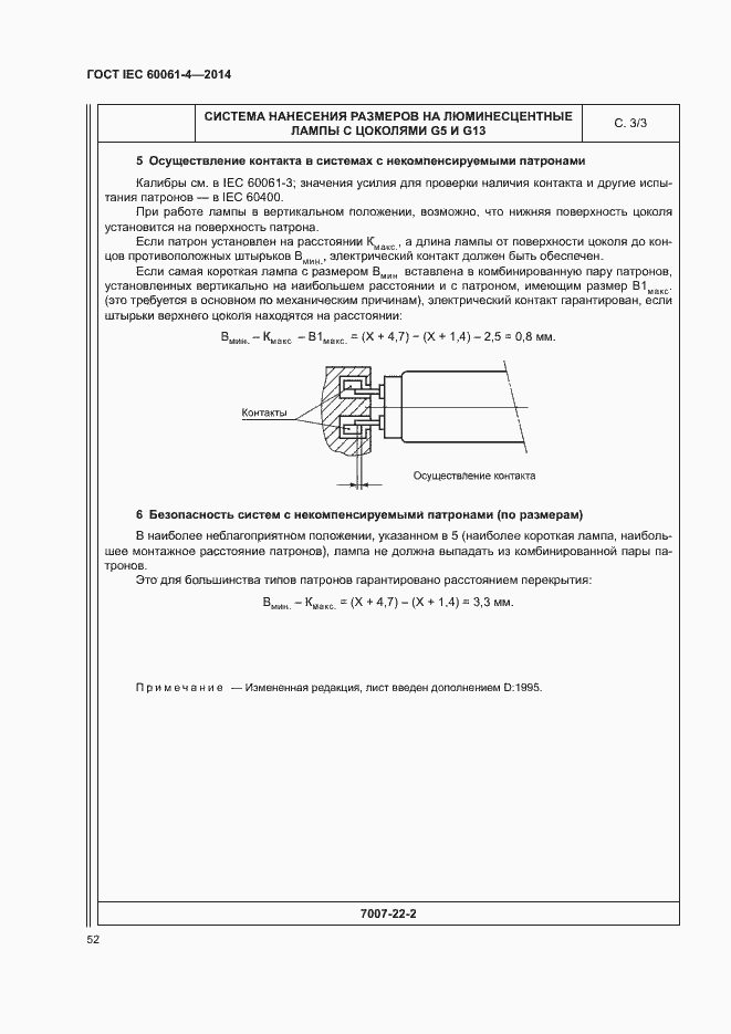 ���� IEC 60061-4-2014. �������� 55