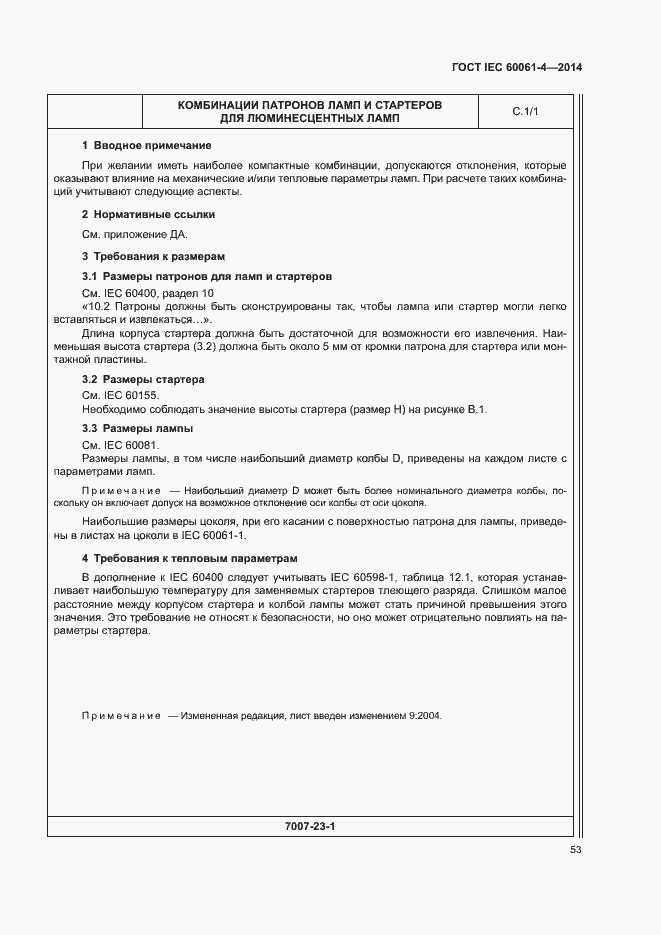 ���� IEC 60061-4-2014. �������� 56