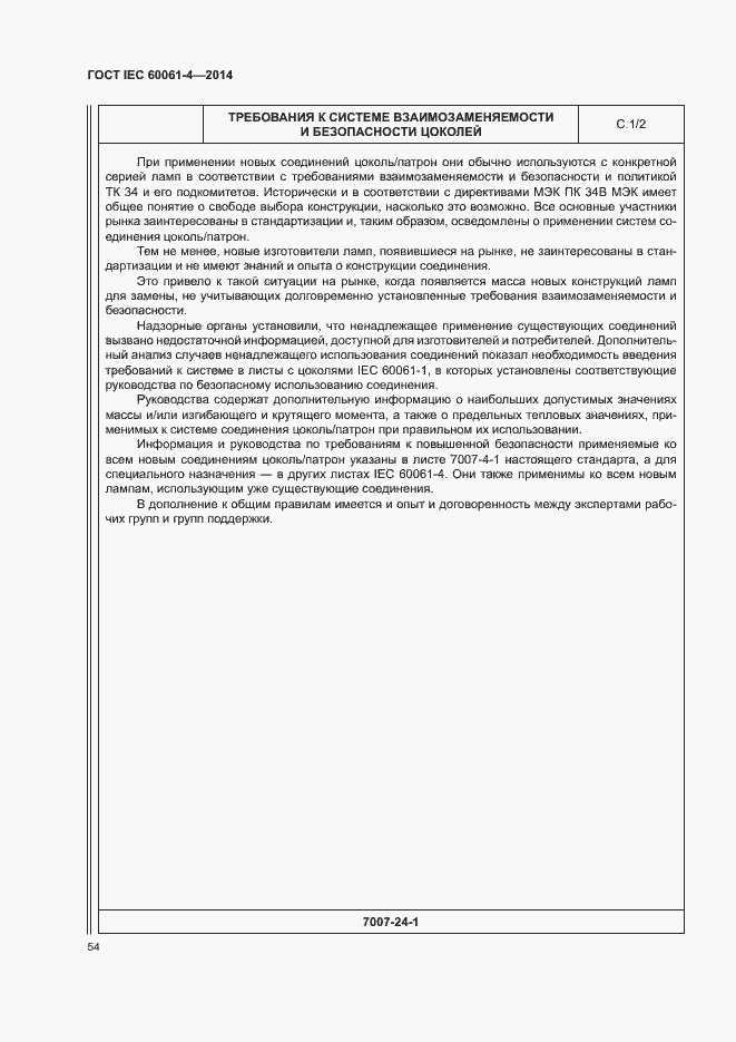 ���� IEC 60061-4-2014. �������� 57