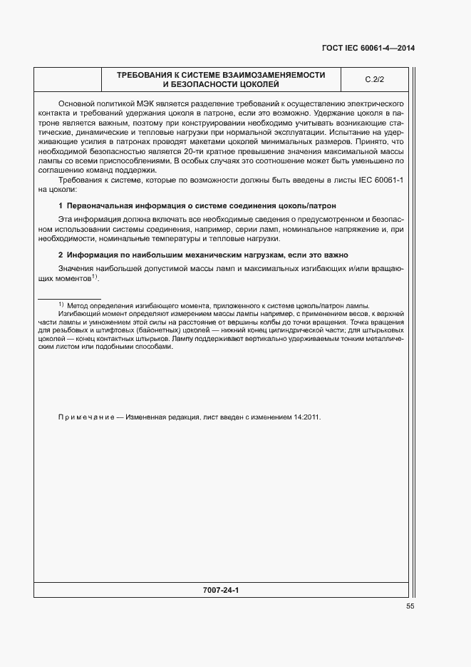 ���� IEC 60061-4-2014. �������� 58