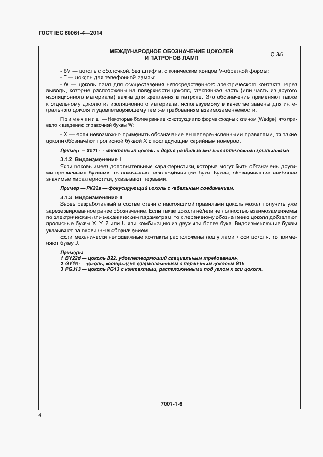 ���� IEC 60061-4-2014. �������� 7