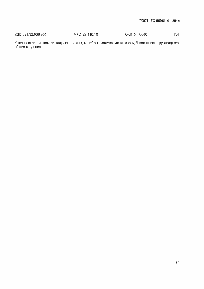 ���� IEC 60061-4-2014. �������� 64