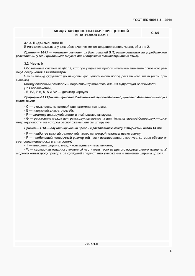 ���� IEC 60061-4-2014. �������� 8