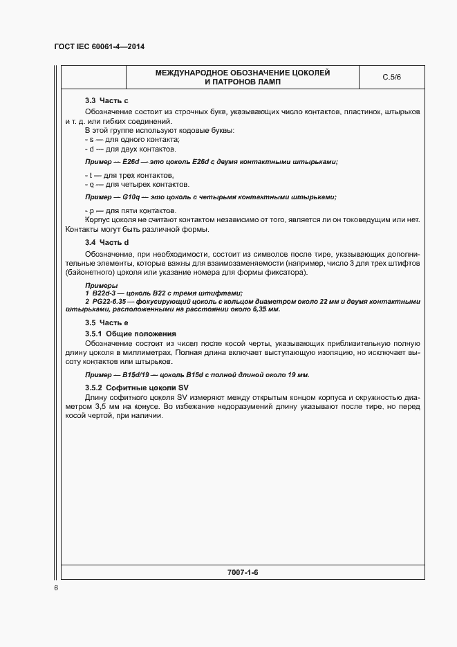 ���� IEC 60061-4-2014. �������� 9