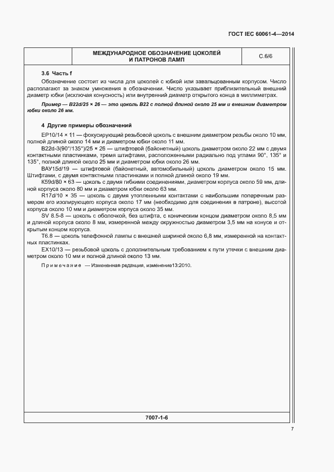 ���� IEC 60061-4-2014. �������� 10