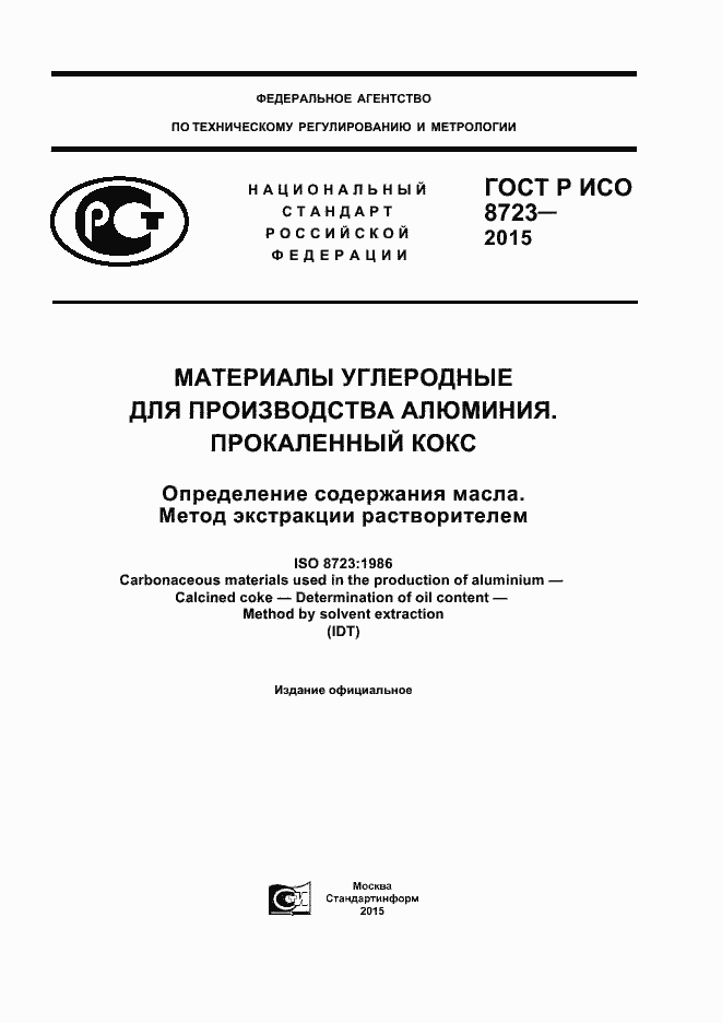 ���� � ��� 8723-2015. �������� 1
