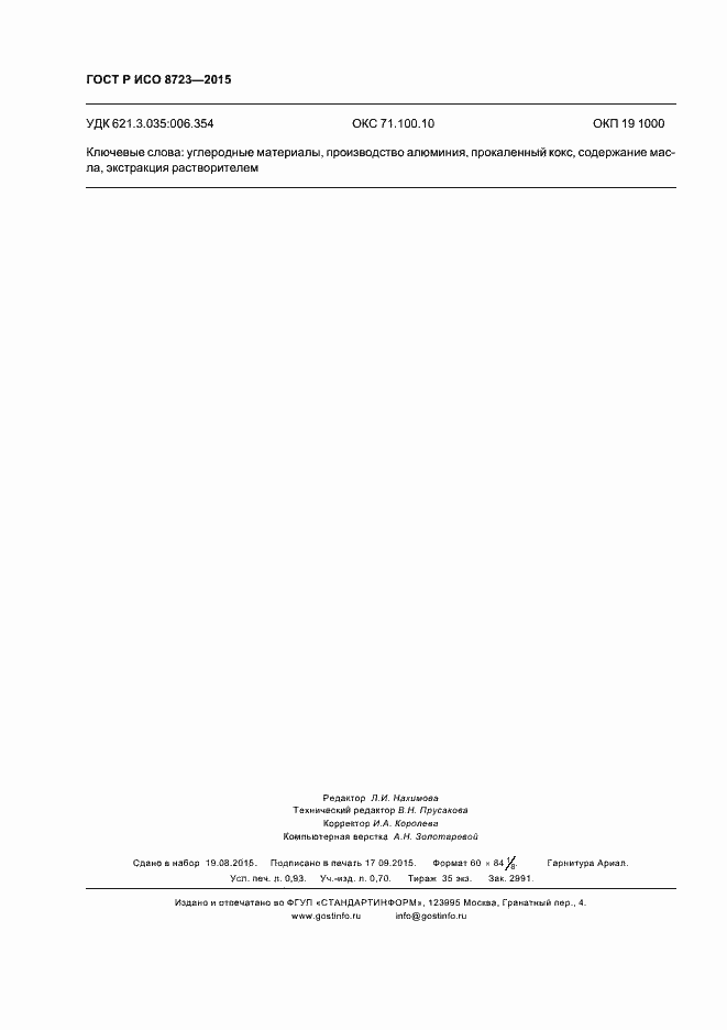 ���� � ��� 8723-2015. �������� 8
