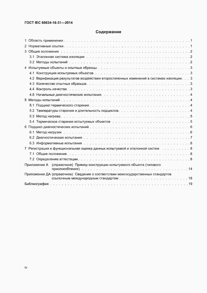 ���� IEC 60034-18-31-2014. �������� 4