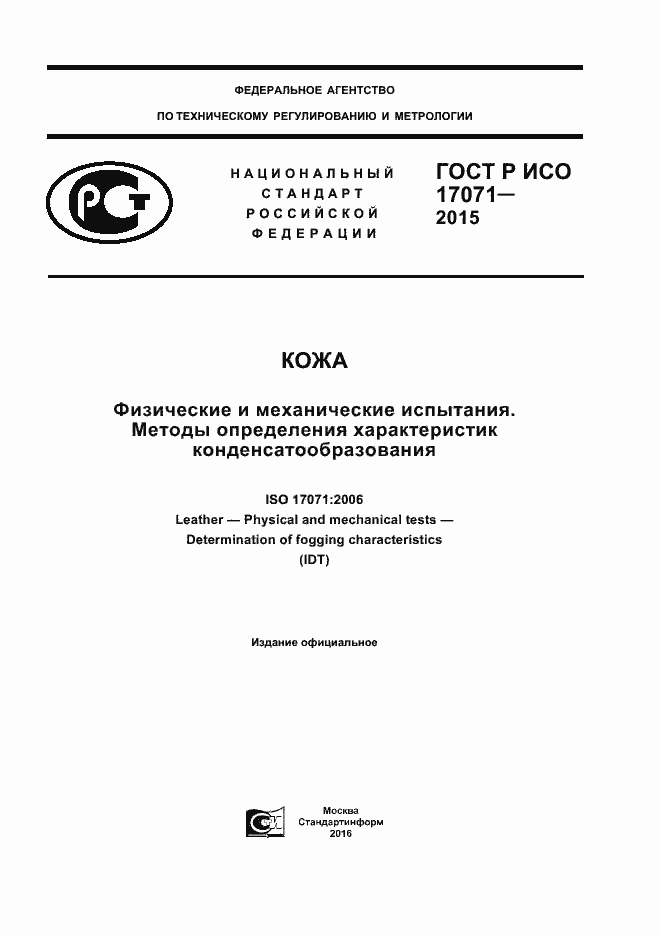 ���� � ��� 17071-2015. �������� 1