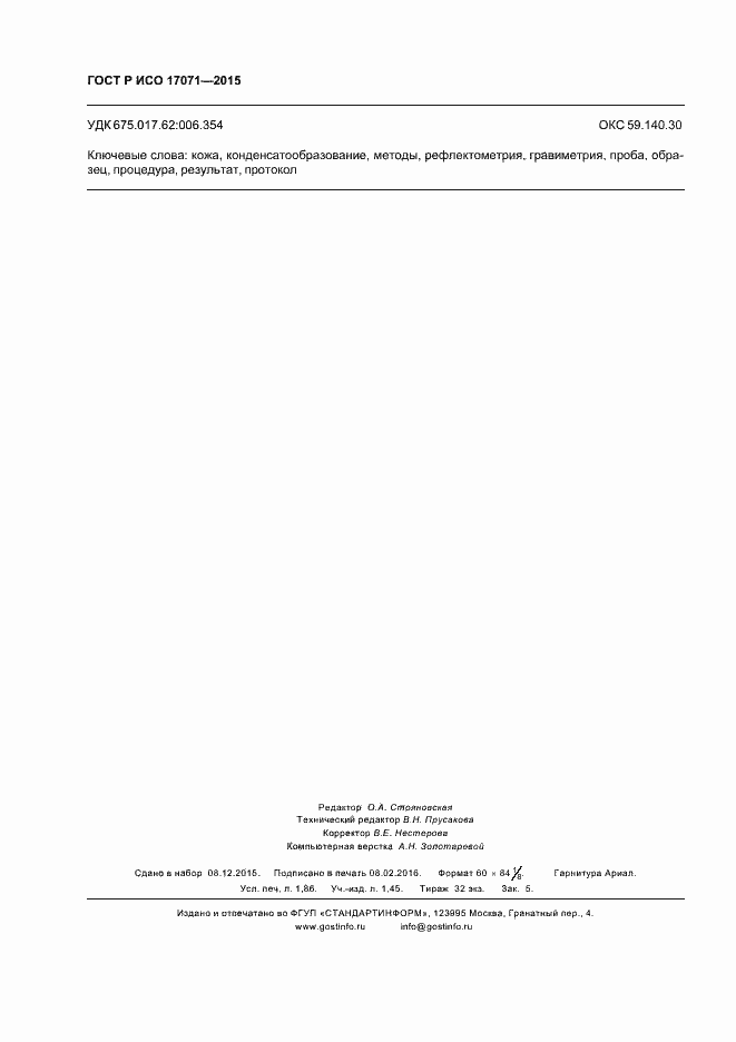 ���� � ��� 17071-2015. �������� 15
