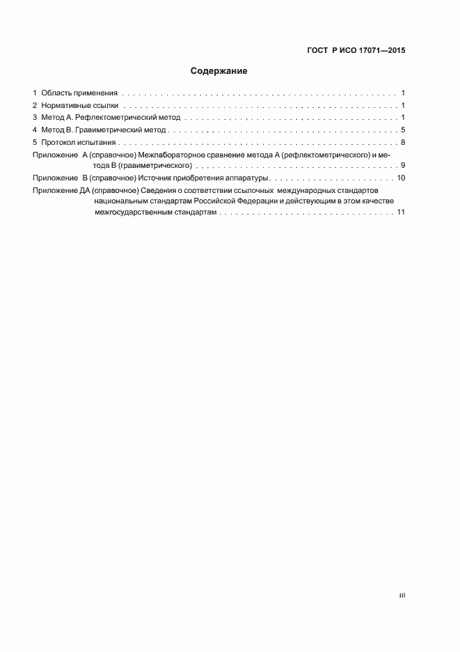 ���� � ��� 17071-2015. �������� 3