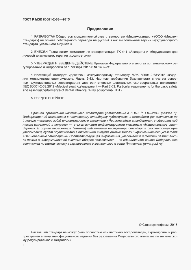 ���� � ��� 60601-2-63-2015. �������� 2