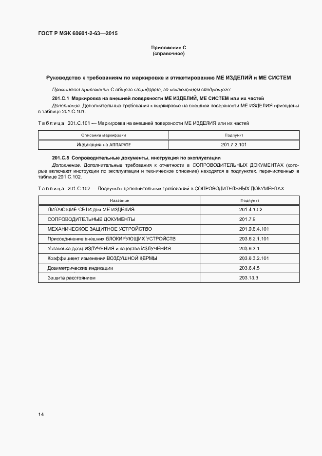 ���� � ��� 60601-2-63-2015. �������� 18