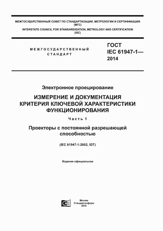 ���� IEC 61947-1-2014. �������� 1