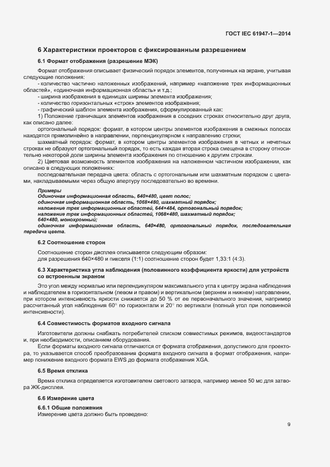 ���� IEC 61947-1-2014. �������� 15