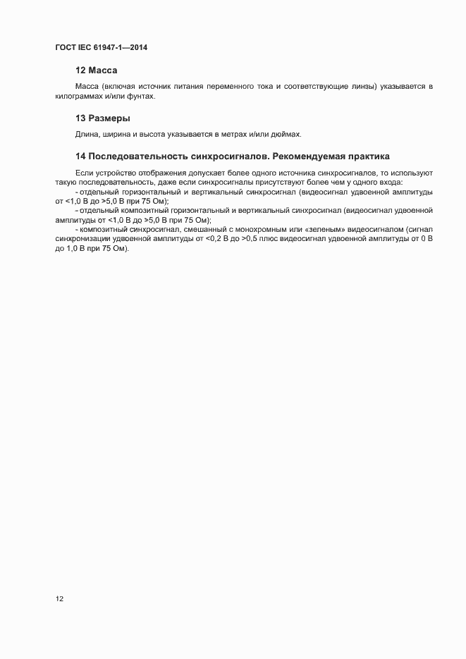 ���� IEC 61947-1-2014. �������� 18
