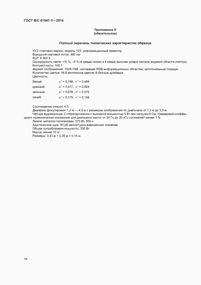 ���� IEC 61947-1-2014. �������� 24