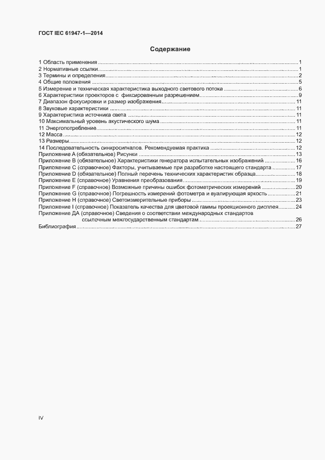 ���� IEC 61947-1-2014. �������� 4