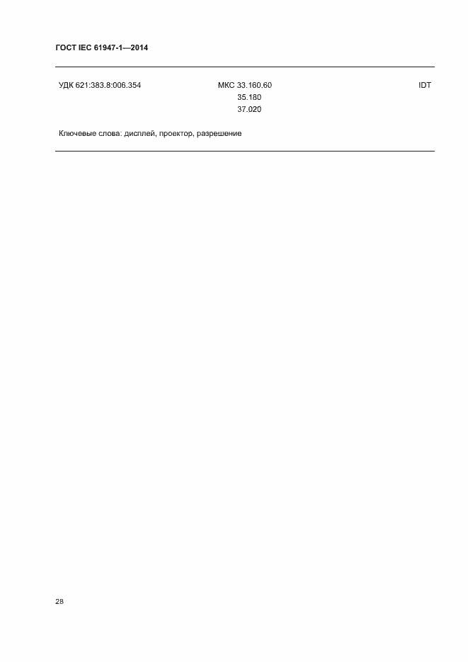 ���� IEC 61947-1-2014. �������� 34